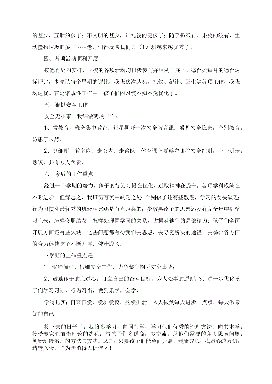 2023年夏季五1班班主任工作总结.docx_第2页