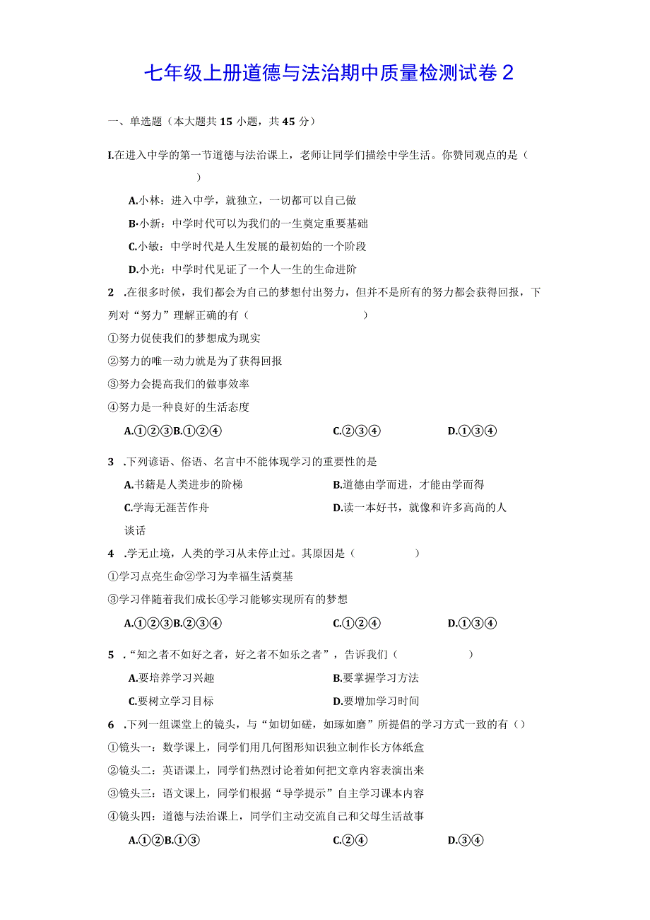 七年级上册道德与法治期中质量检测试卷2（Word版含答案）.docx_第1页