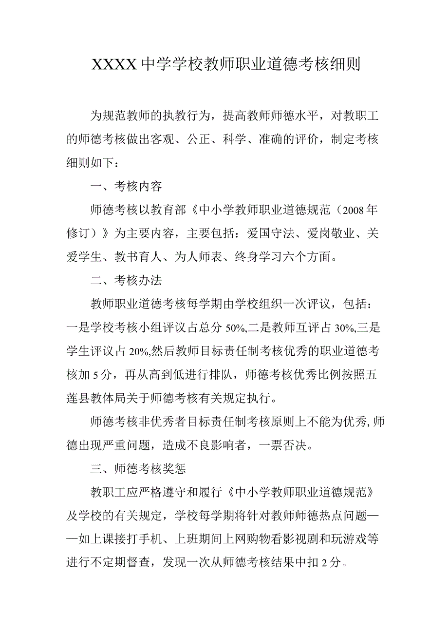 中学学校教师职业道德考核细则.docx_第1页