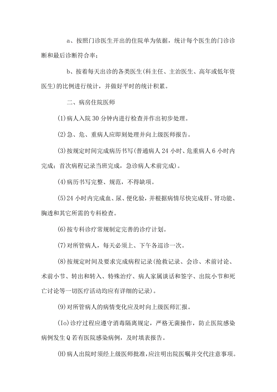 (新)XX医院医师诊疗行为规范.docx_第2页