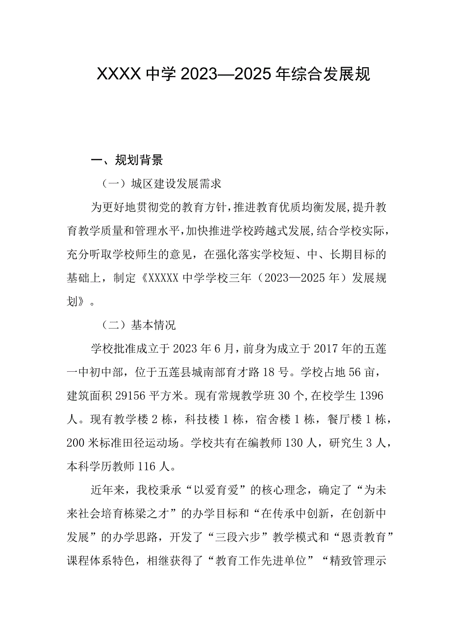 中学2023—2025年综合发展规划.docx_第1页