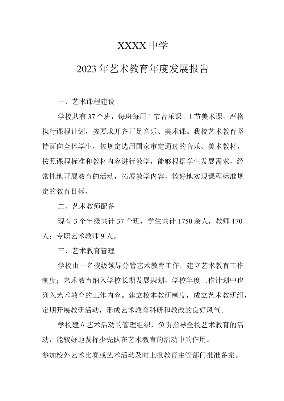 中学2023年艺术教育年度发展报告(2).docx_第1页