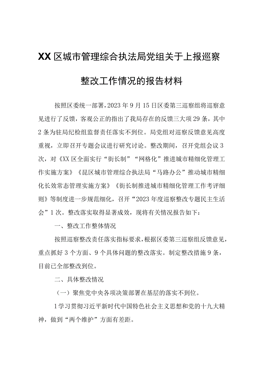 XX区城市管理综合执法局党组关于上报巡察整改工作情况的报告材料.docx_第1页