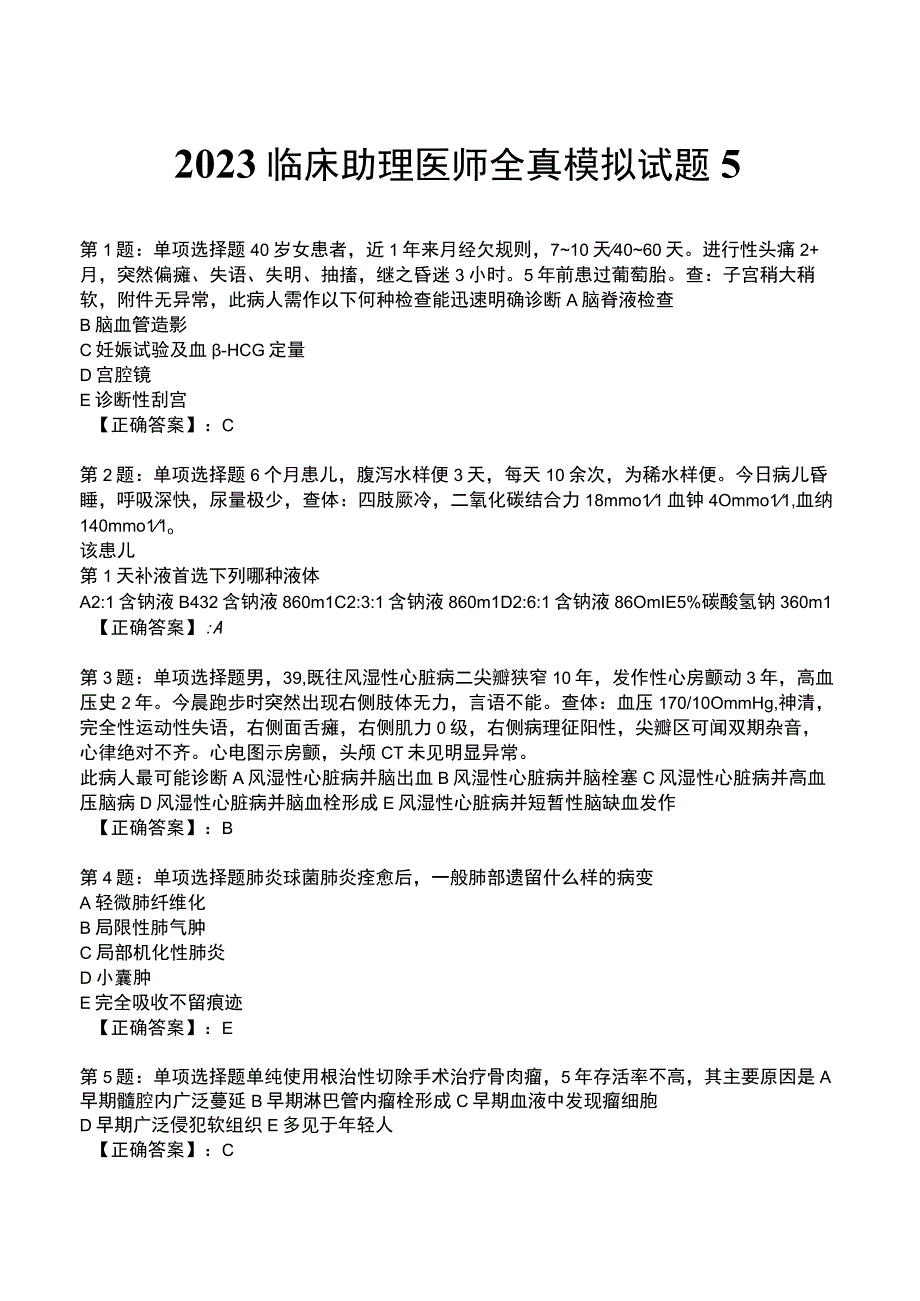 2023临床助理医师全真模拟试题5.docx_第1页