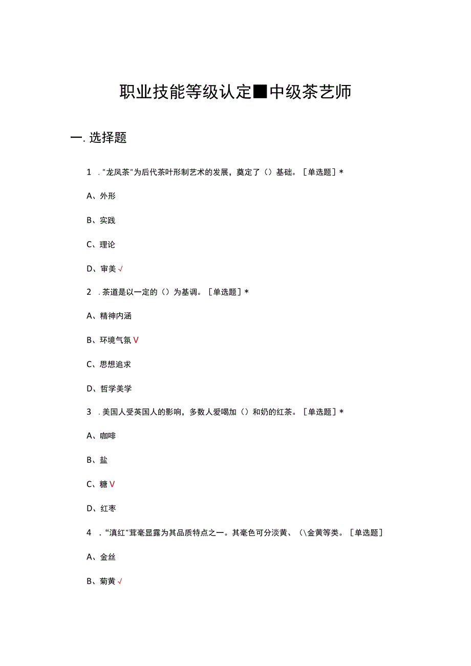 2023年职业技能等级认定-中级茶艺师考核试题.docx_第1页