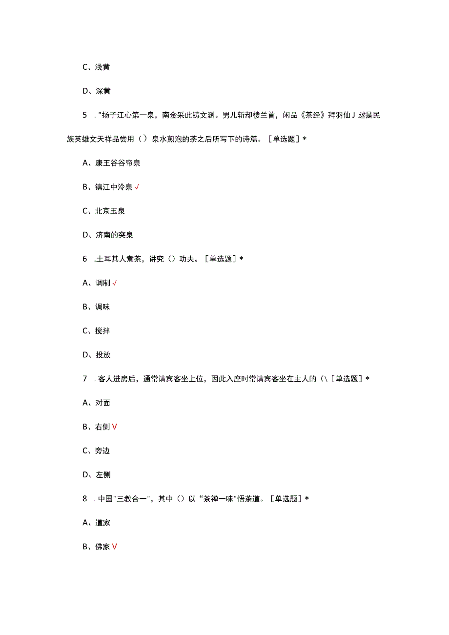 2023年职业技能等级认定-中级茶艺师考核试题.docx_第2页