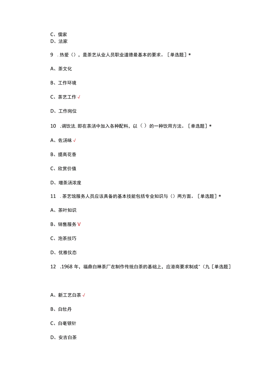 2023年职业技能等级认定-中级茶艺师考核试题.docx_第3页