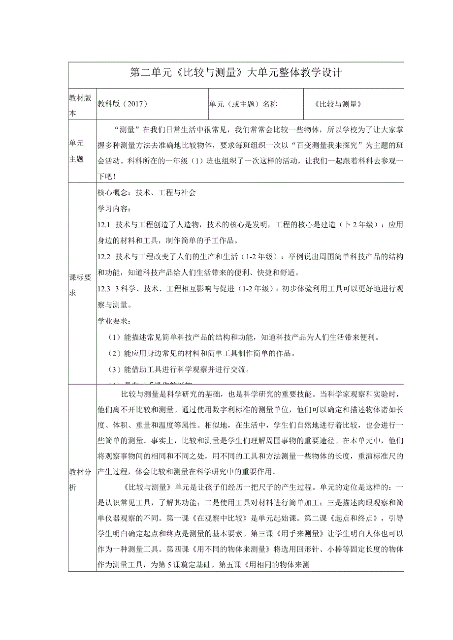 【大单元整体教学】教科版科学一上第二单元《比较与测量》单元教学规划.docx_第1页