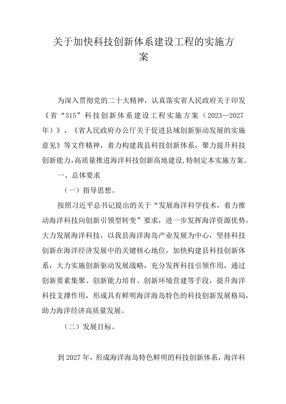 关于加快科技创新体系建设工程的实施方案.docx_第1页