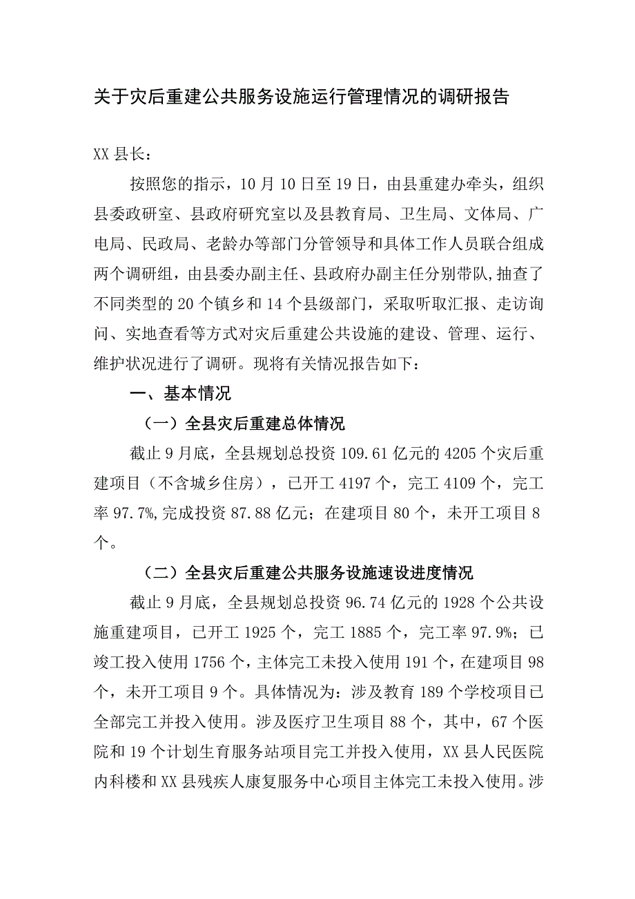 关于公共服务设施运行管理情况的调研报告.docx_第1页