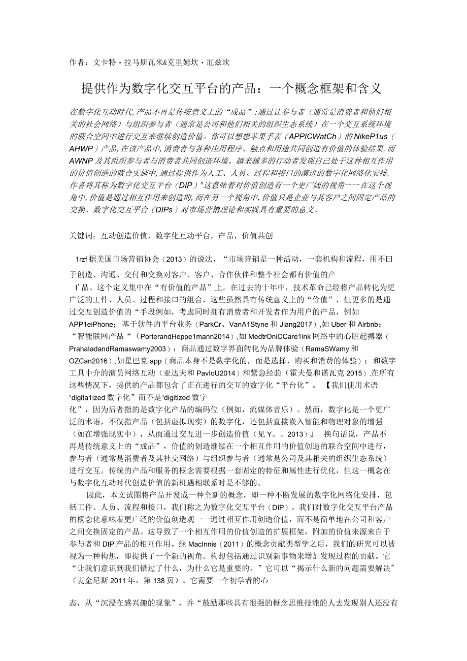 9、提供作为数字化交互平台的产品：一个概念框架和含义.docx_第1页