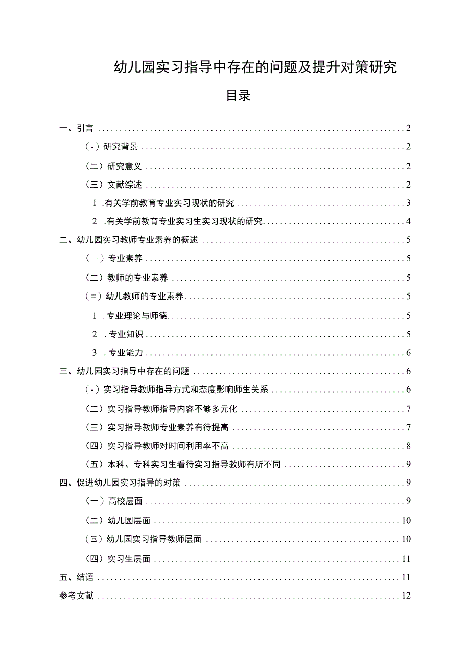 【《幼儿园实习指导中存在的问题及提升对策研究9600字》（论文）】.docx_第1页