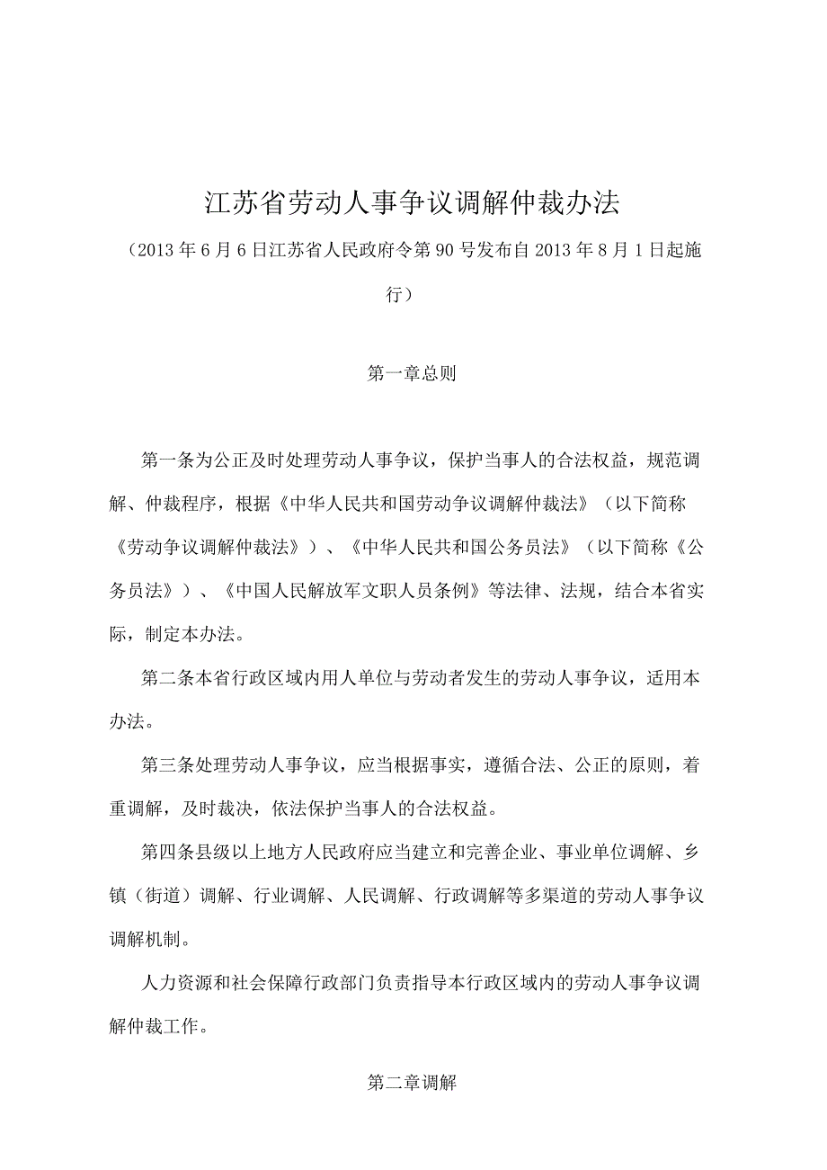 《江苏省劳动人事争议调解仲裁办法》（2013年6月6日江苏省人民政府令第90号发布）.docx_第1页