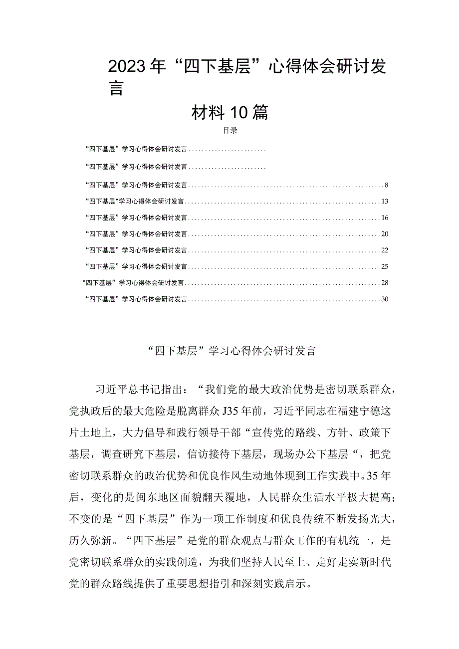 2023年“四下基层”心得体会研讨发言材料10篇.docx_第1页