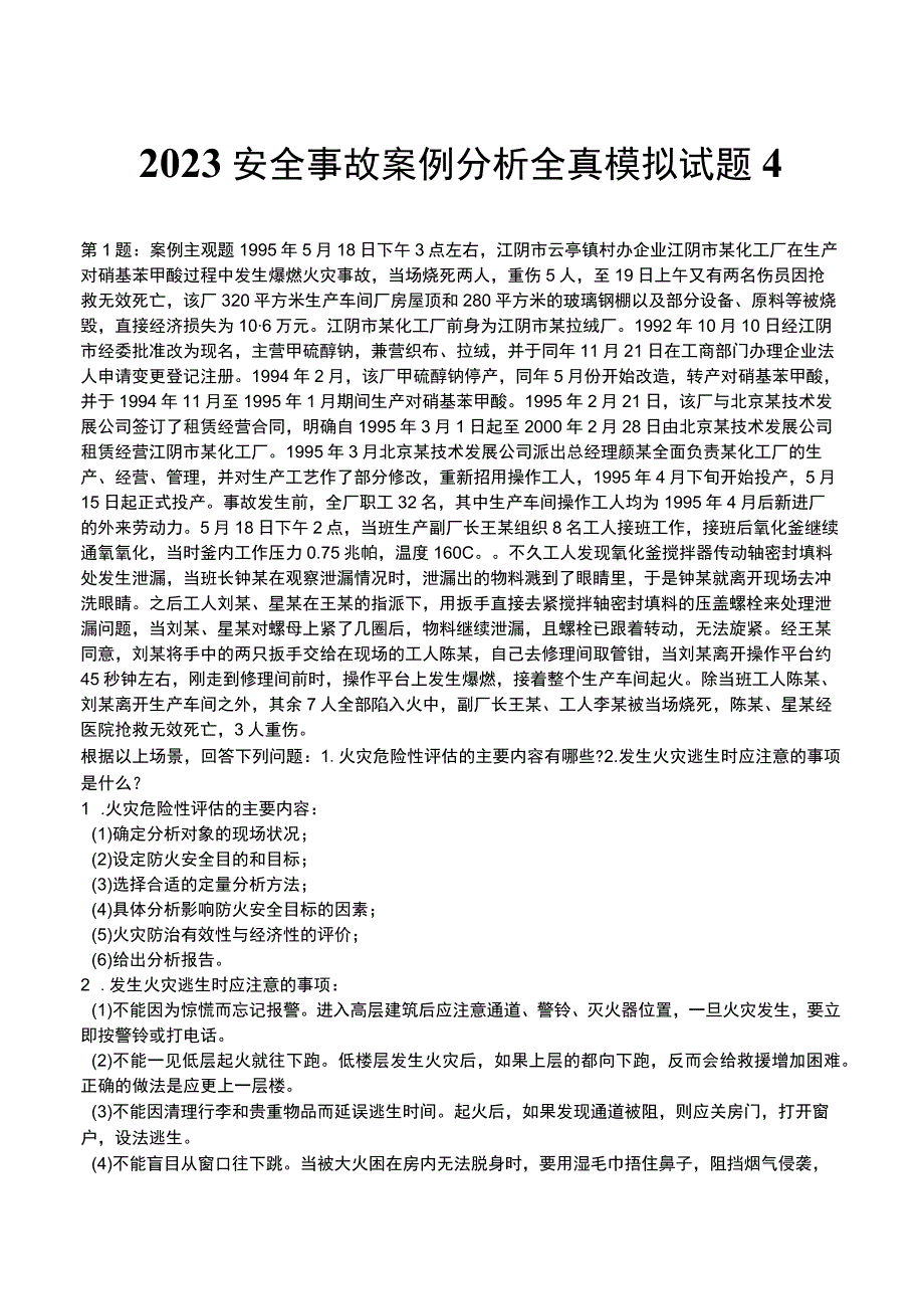 2023安全事故案例分析全真模拟试题4.docx_第1页