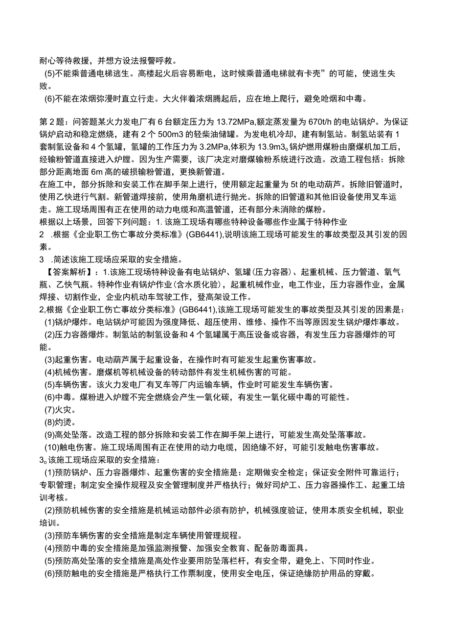 2023安全事故案例分析全真模拟试题4.docx_第2页