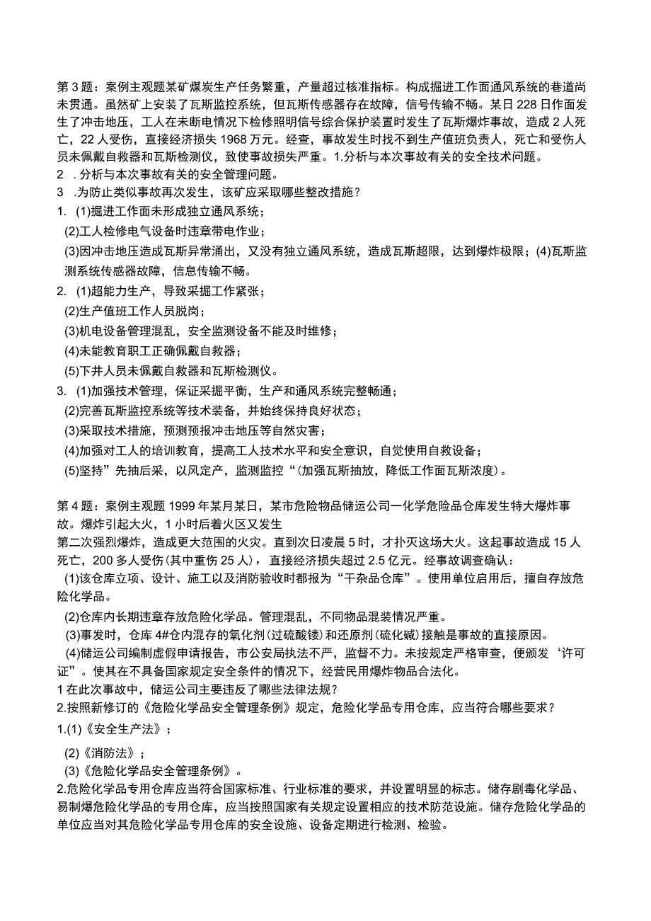 2023安全事故案例分析全真模拟试题4.docx_第3页