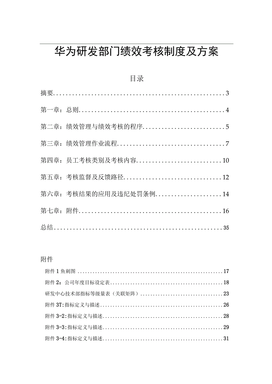 华为研发部门绩效考核制度及方案.docx_第1页