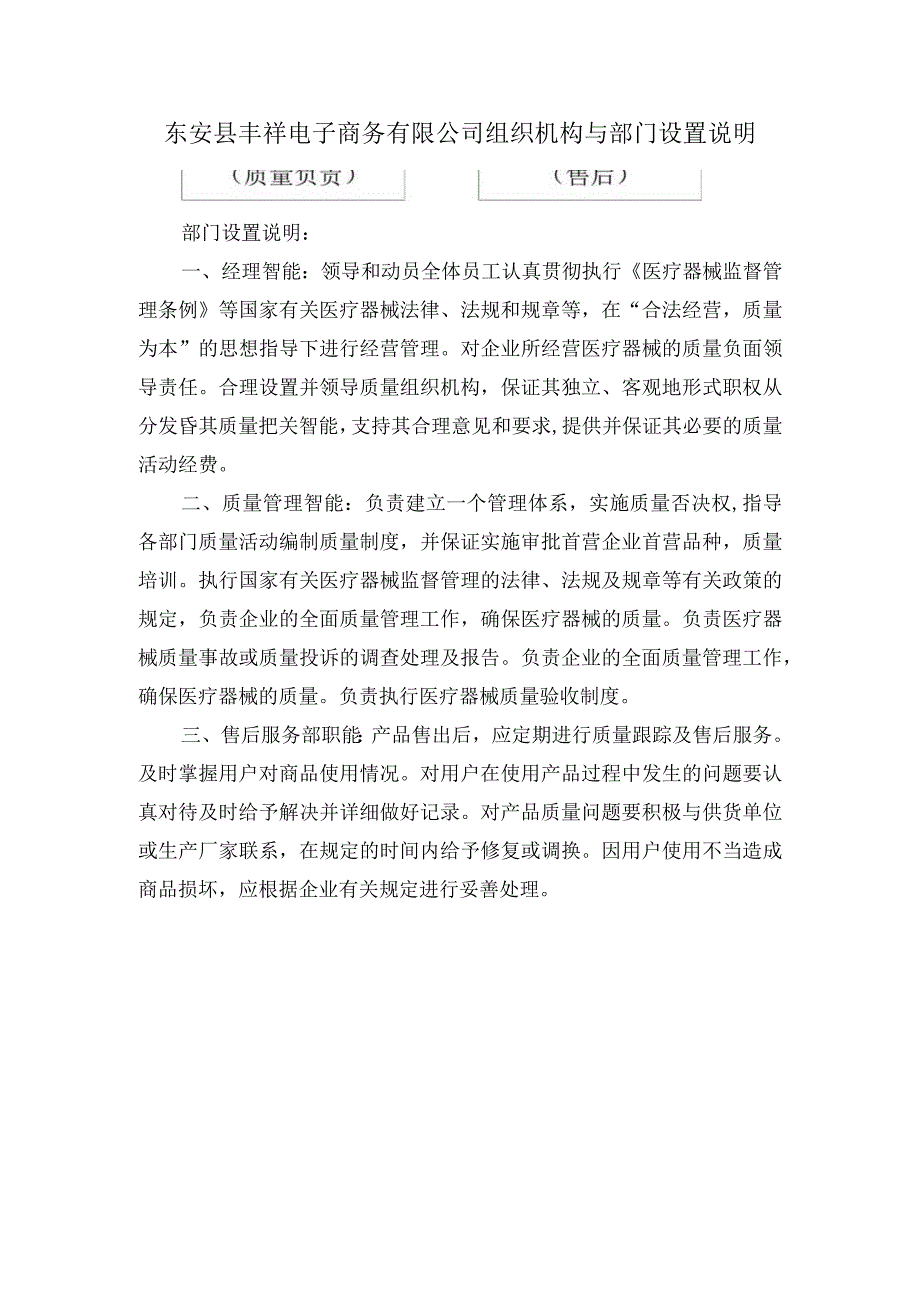 东安县丰祥电子商务有限公司组织机构与部门设置说明.docx_第1页