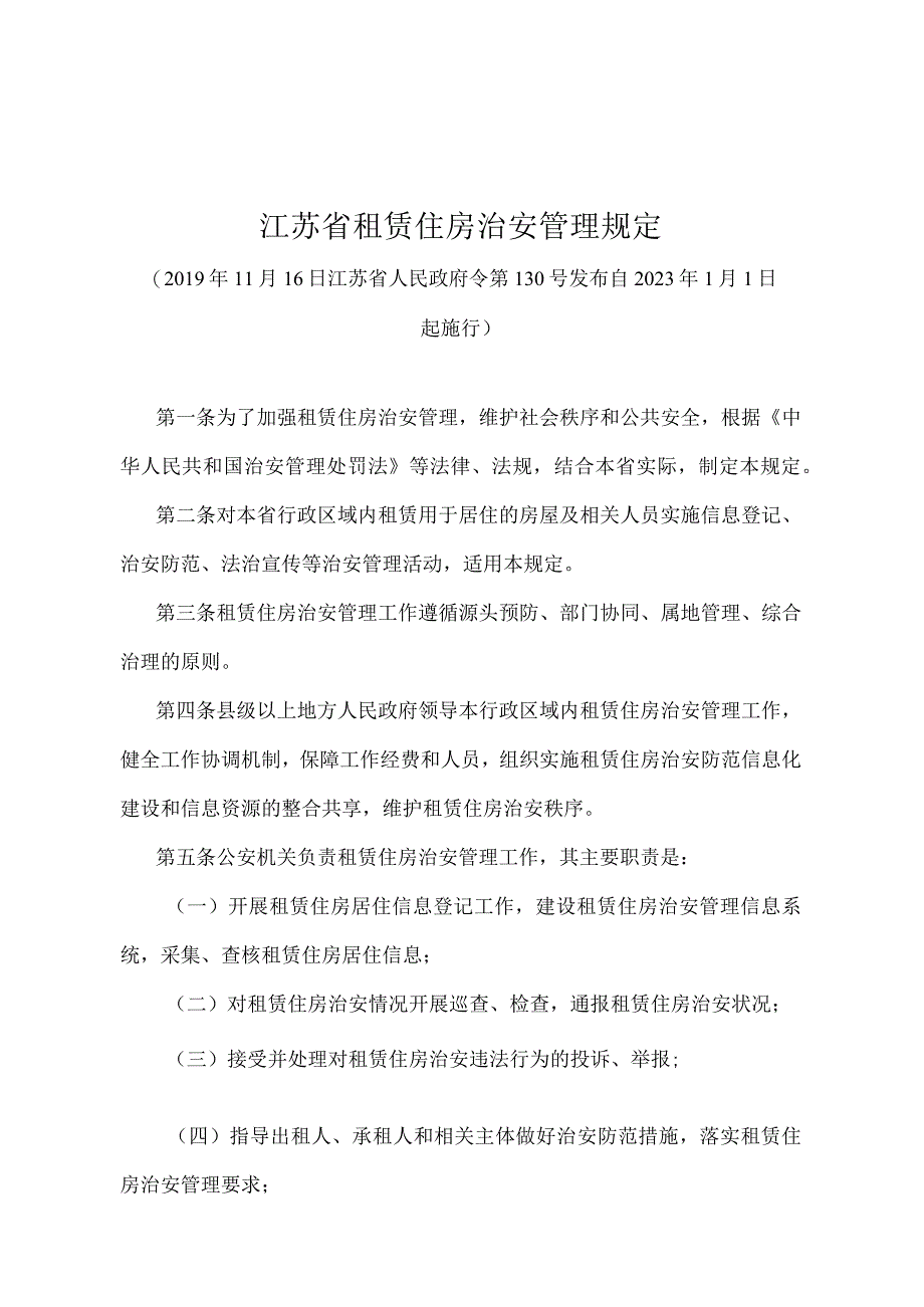 《江苏省租赁住房治安管理规定》（2019年11月16日江苏省人民政府令第130号发布）.docx_第1页