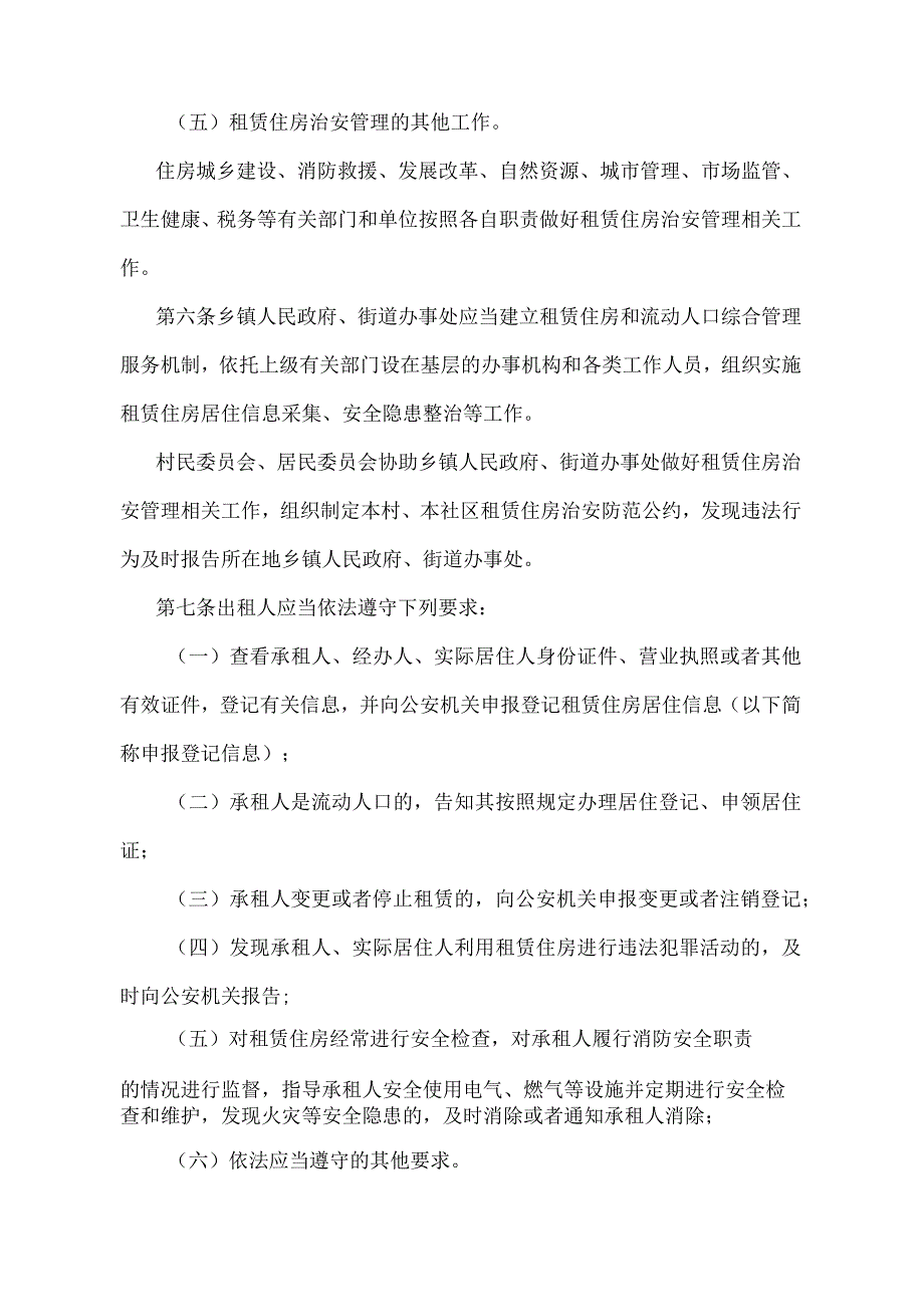 《江苏省租赁住房治安管理规定》（2019年11月16日江苏省人民政府令第130号发布）.docx_第2页