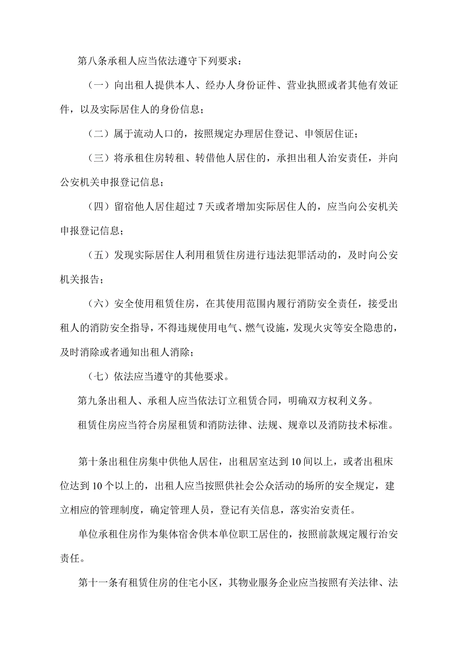 《江苏省租赁住房治安管理规定》（2019年11月16日江苏省人民政府令第130号发布）.docx_第3页