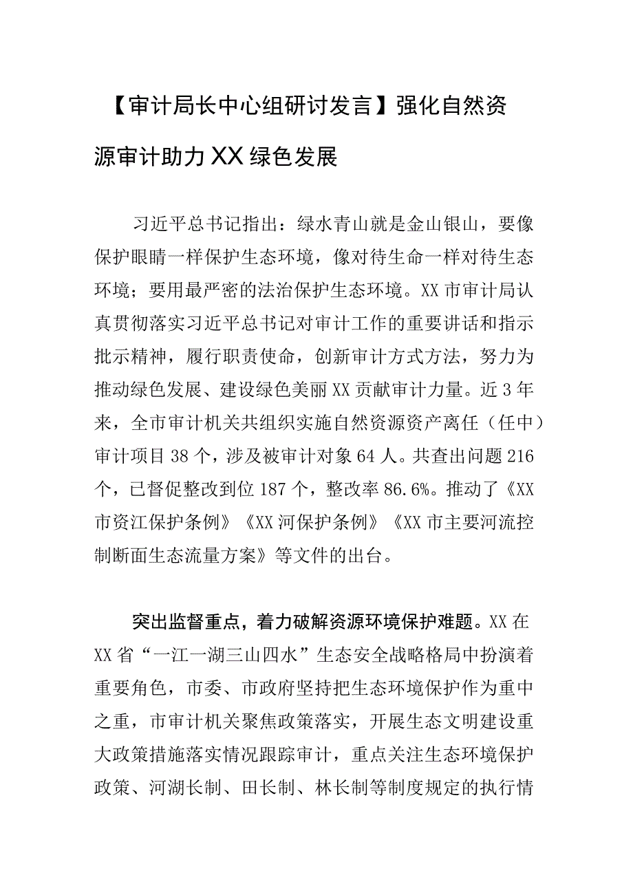 【审计局长中心组研讨发言】强化自然资源审计 助力绿色发展.docx_第1页