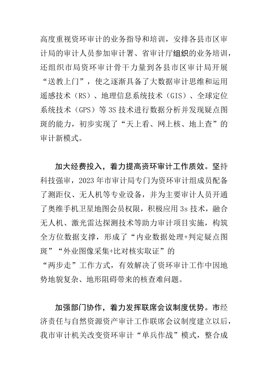 【审计局长中心组研讨发言】强化自然资源审计 助力绿色发展.docx_第3页