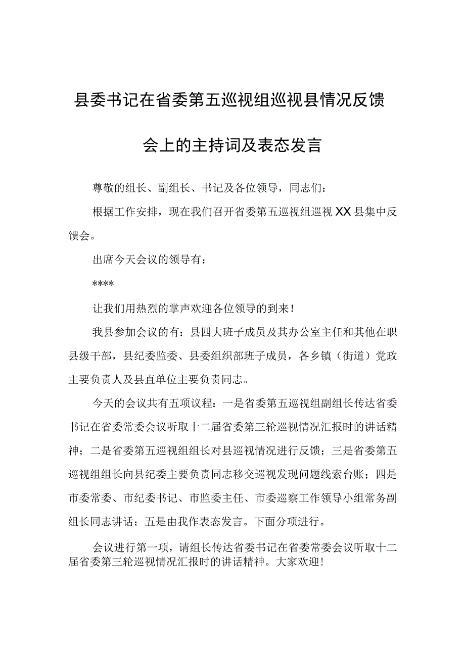 县委书记在省委第五巡视组巡视县情况反馈会上的主持词及表态发言.docx_第1页