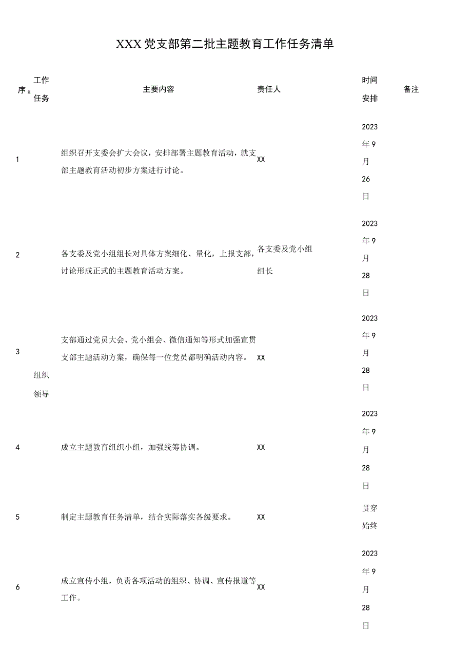 XXX党支部第二批主题教育工作任务清单.docx_第1页