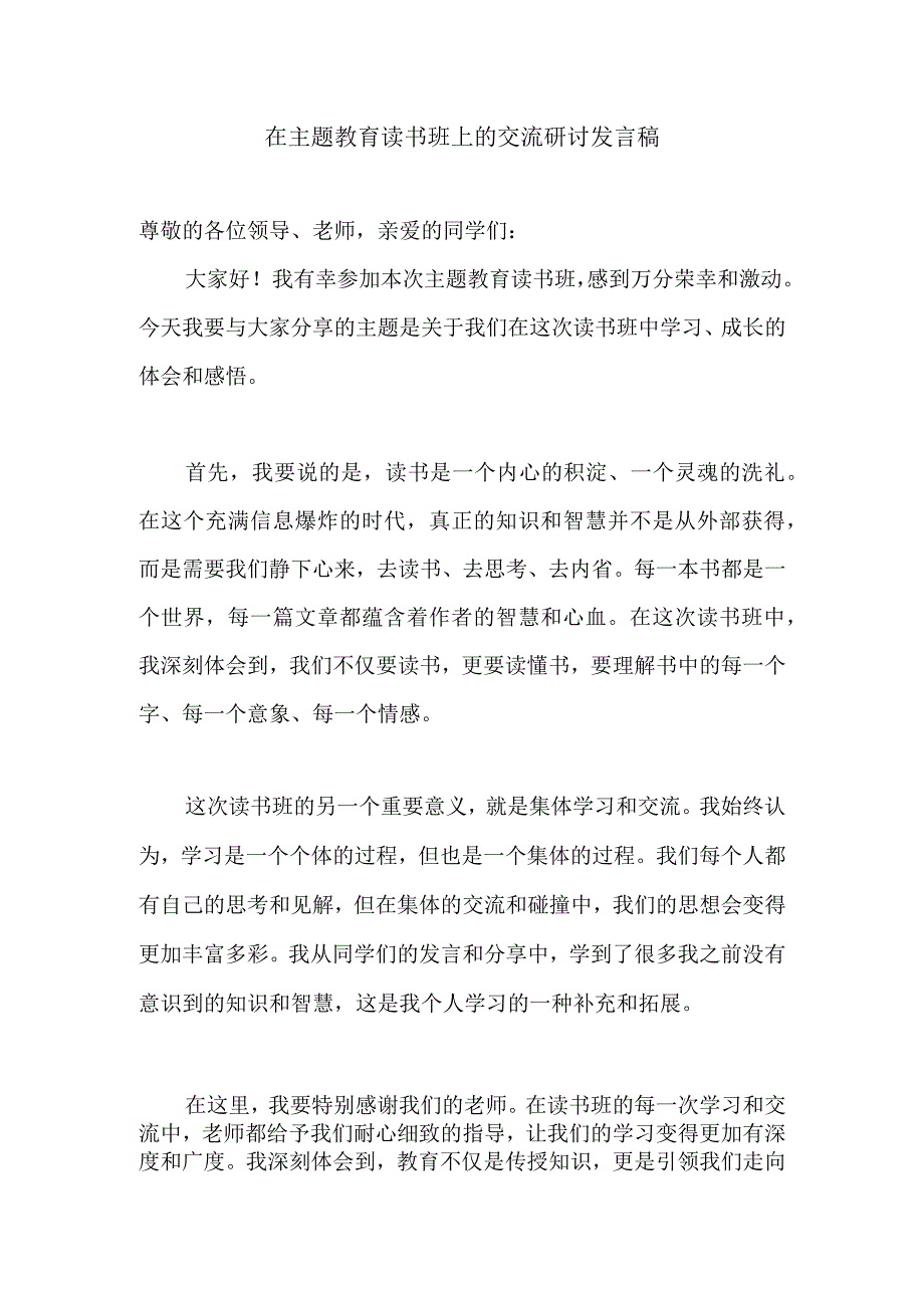 在主题教育读书班上的交流研讨发言稿.docx_第1页