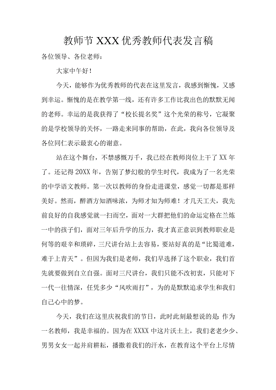 (新)20XX年教师节XX优秀教师代表发言稿.docx_第1页