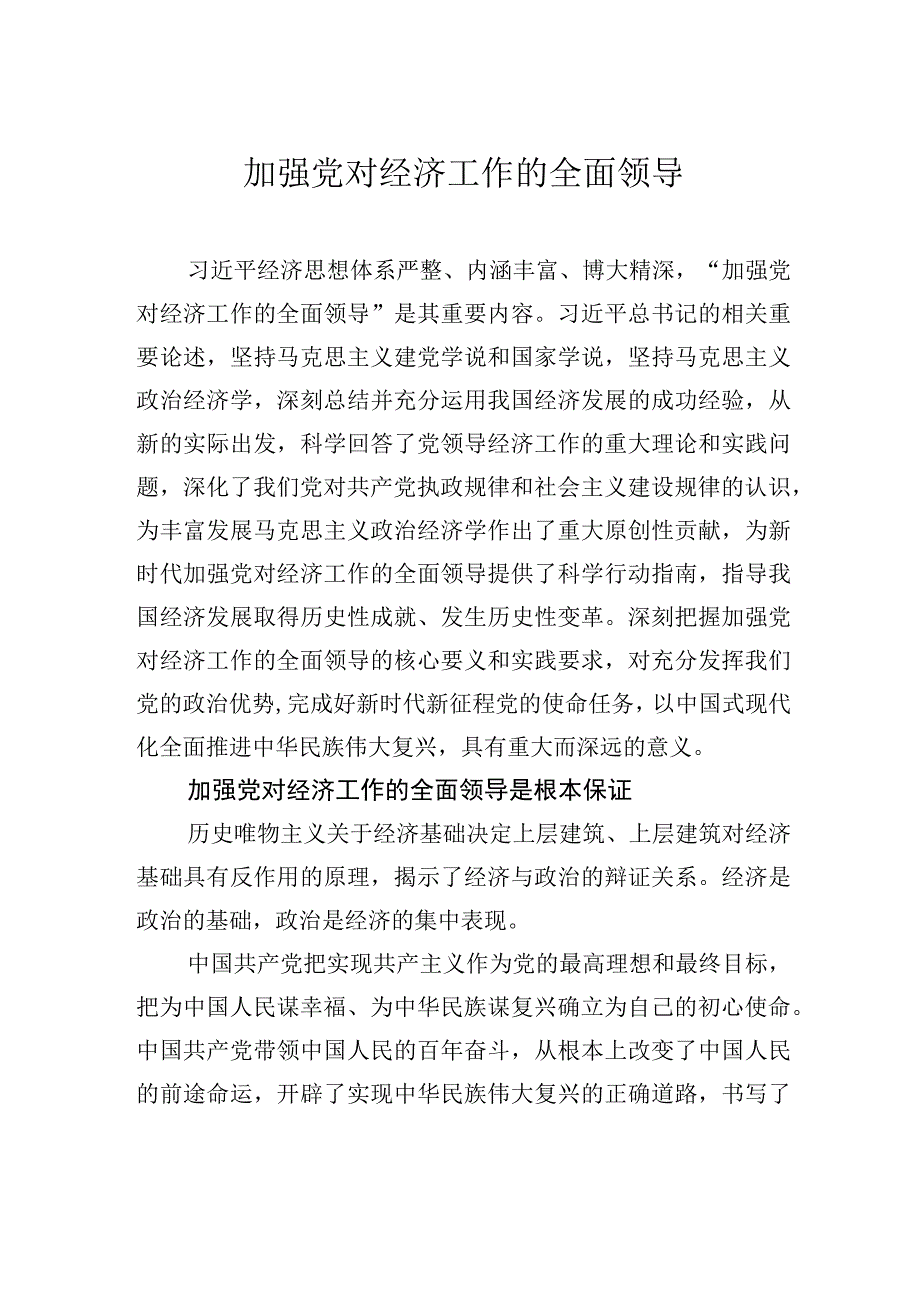 加强党对经济工作的全面领导.docx_第1页