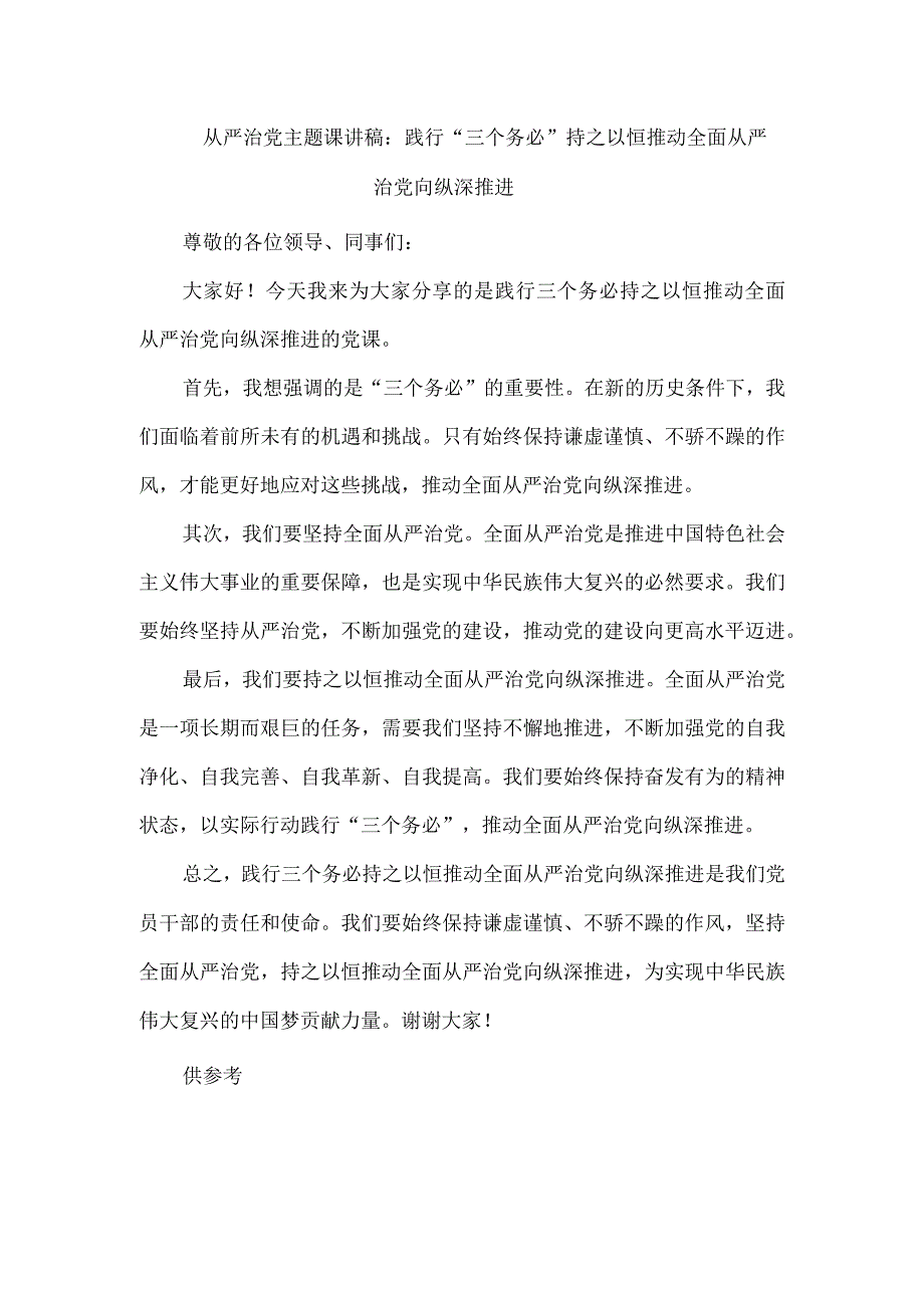 从严治党主题课讲稿：践行“三个务必”持之以恒推动全面从严治党向纵深推进.docx_第1页