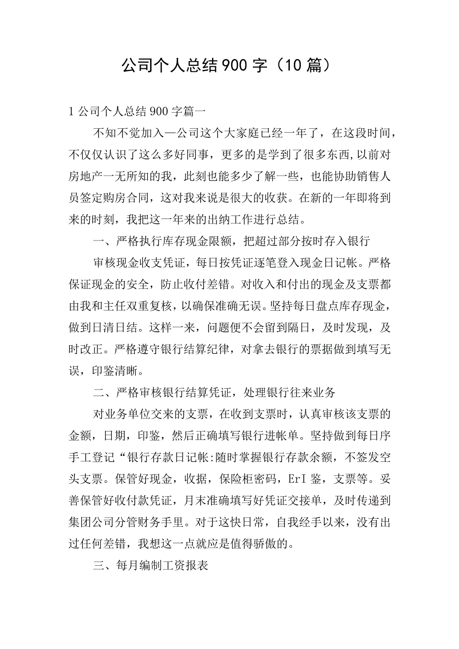 公司个人总结900字（10篇）.docx_第1页