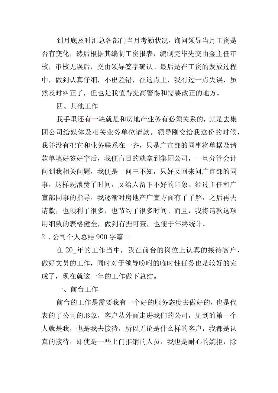 公司个人总结900字（10篇）.docx_第2页