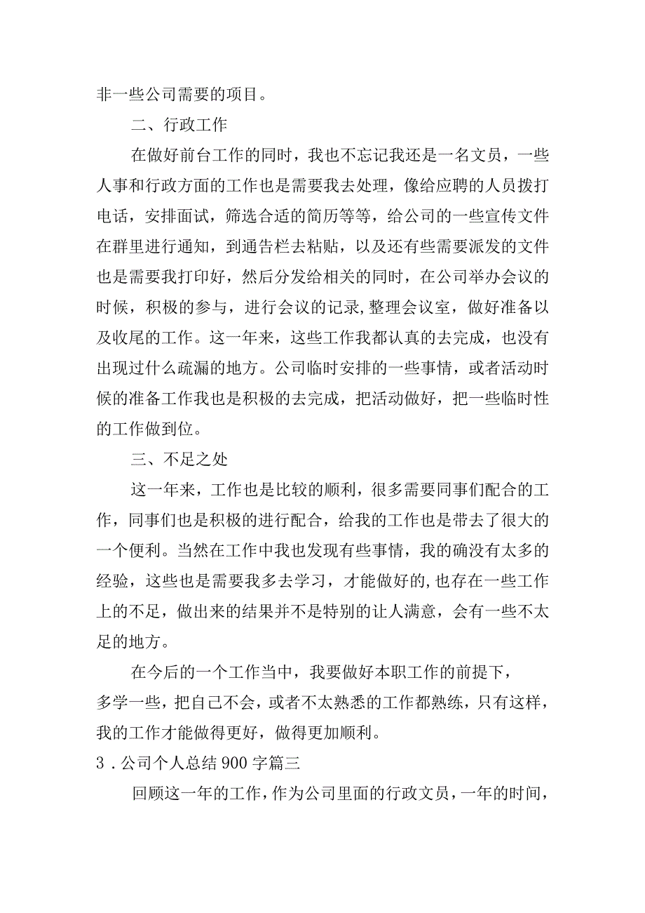 公司个人总结900字（10篇）.docx_第3页