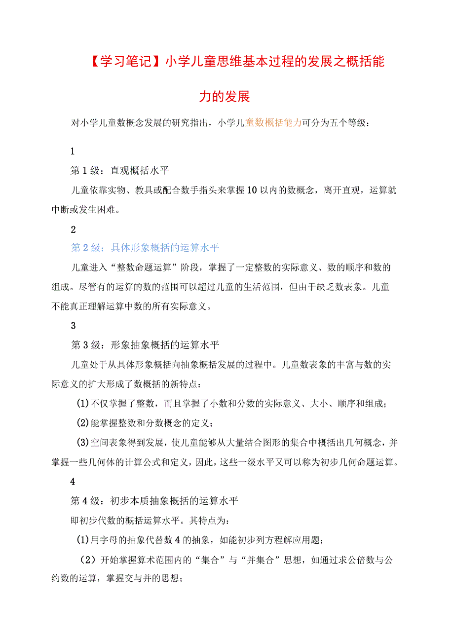 2023年学习笔记：小学儿童思维基本过程的发展之概括能力的发展.docx_第1页