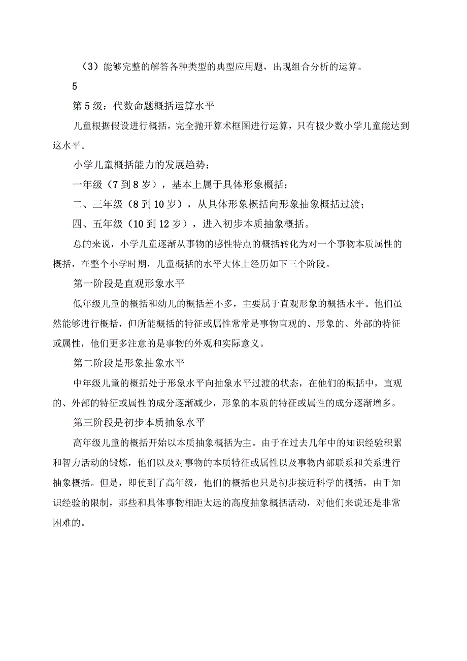 2023年学习笔记：小学儿童思维基本过程的发展之概括能力的发展.docx_第2页