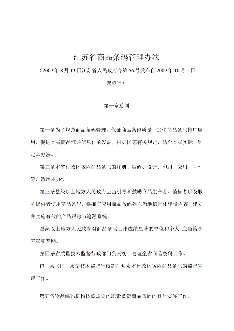 《江苏省商品条码管理办法》（2009年8月13日江苏省人民政府令第56号发布）.docx_第1页