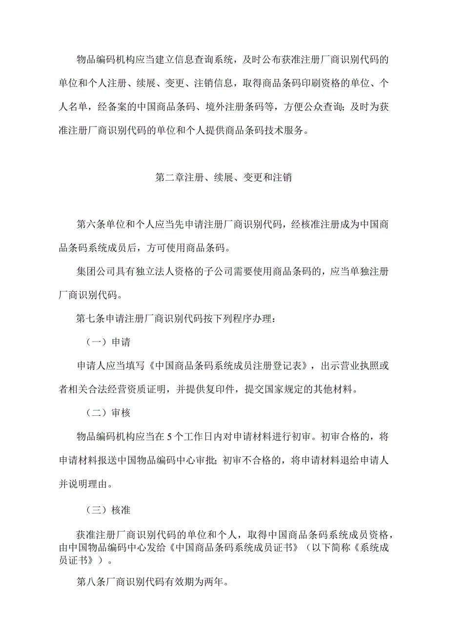 《江苏省商品条码管理办法》（2009年8月13日江苏省人民政府令第56号发布）.docx_第2页