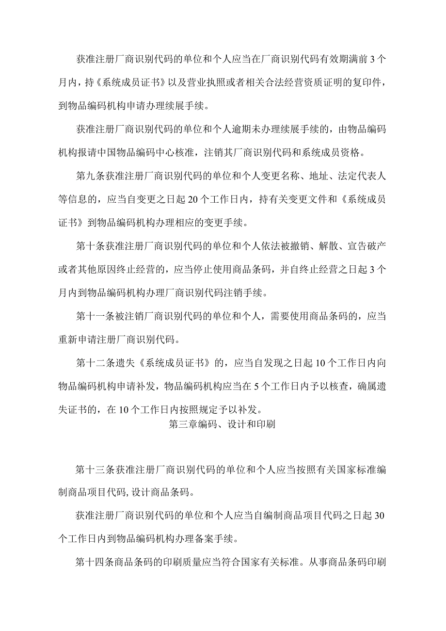 《江苏省商品条码管理办法》（2009年8月13日江苏省人民政府令第56号发布）.docx_第3页