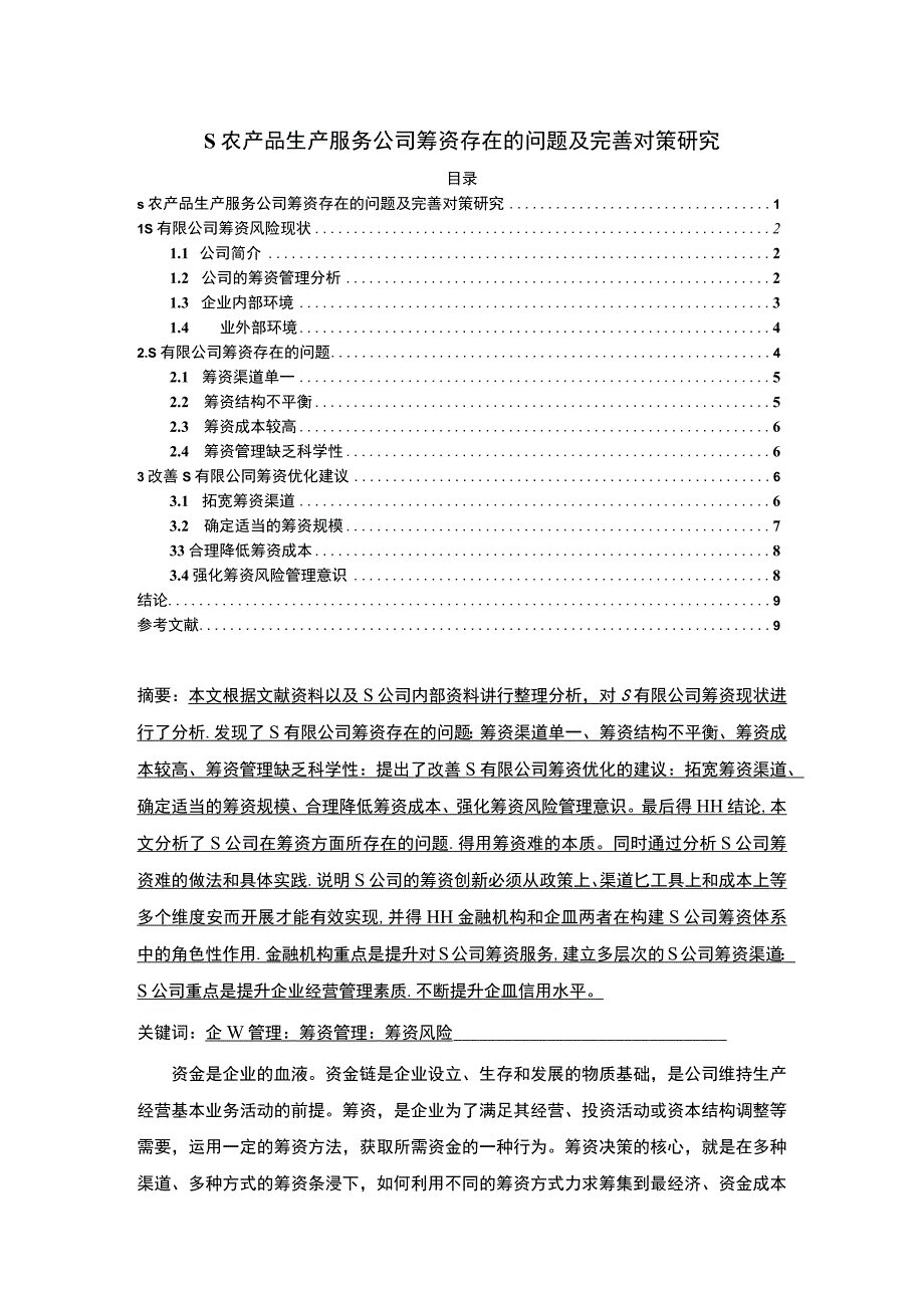 【《某农产品生产服务公司筹资存在的问题及优化建议6500字》（论文）】.docx_第1页