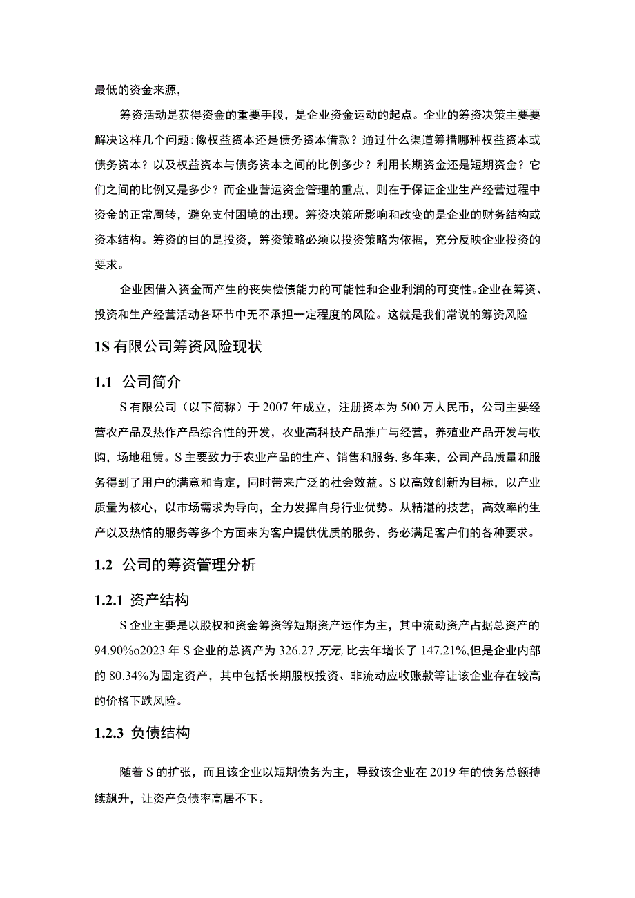 【《某农产品生产服务公司筹资存在的问题及优化建议6500字》（论文）】.docx_第2页