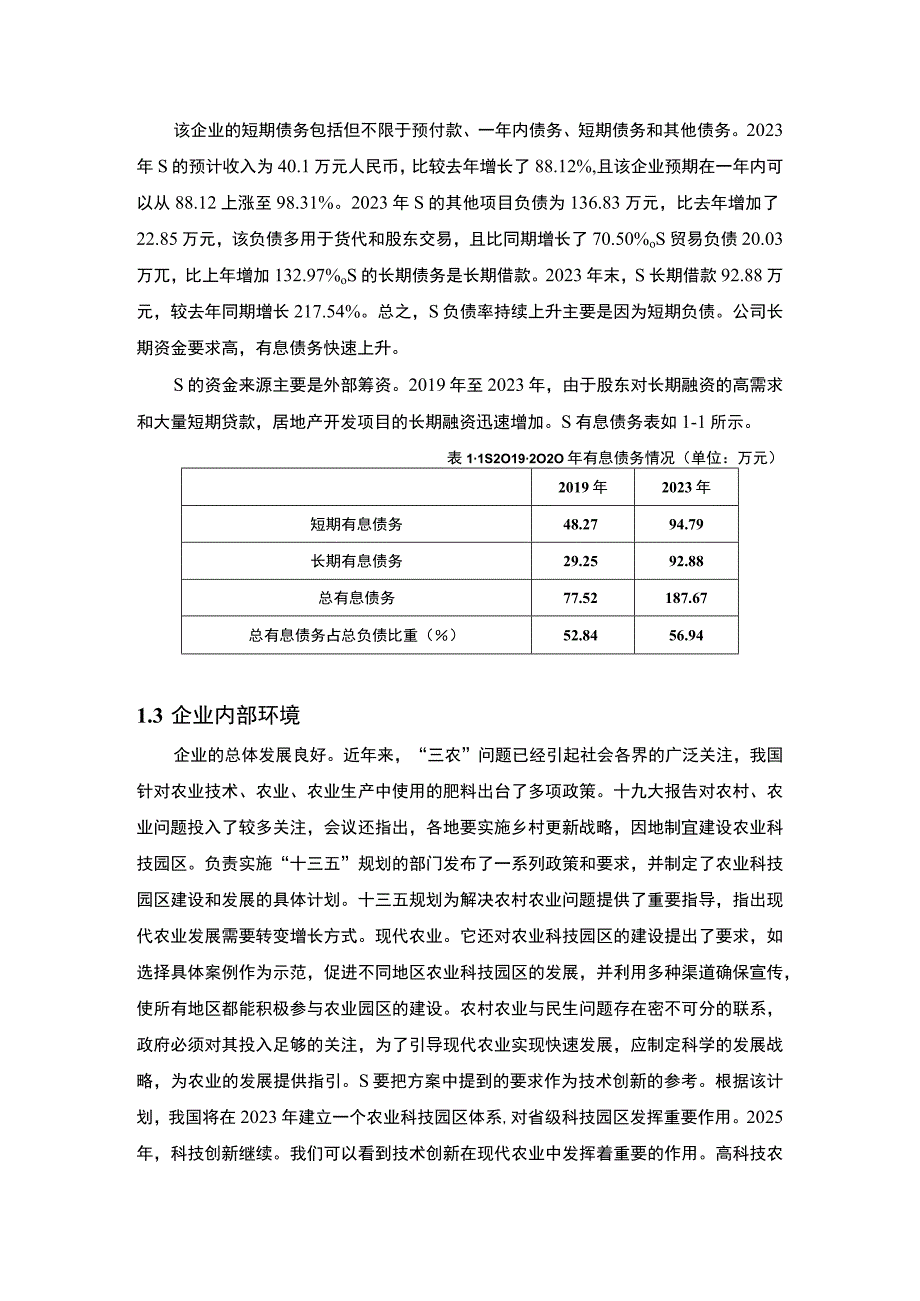 【《某农产品生产服务公司筹资存在的问题及优化建议6500字》（论文）】.docx_第3页