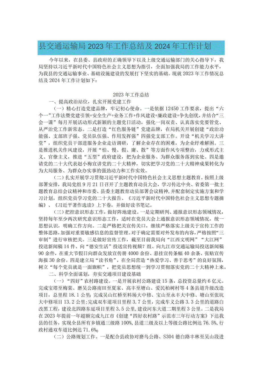 县交通运输局2023年工作总结及2024年工作计划.docx_第1页