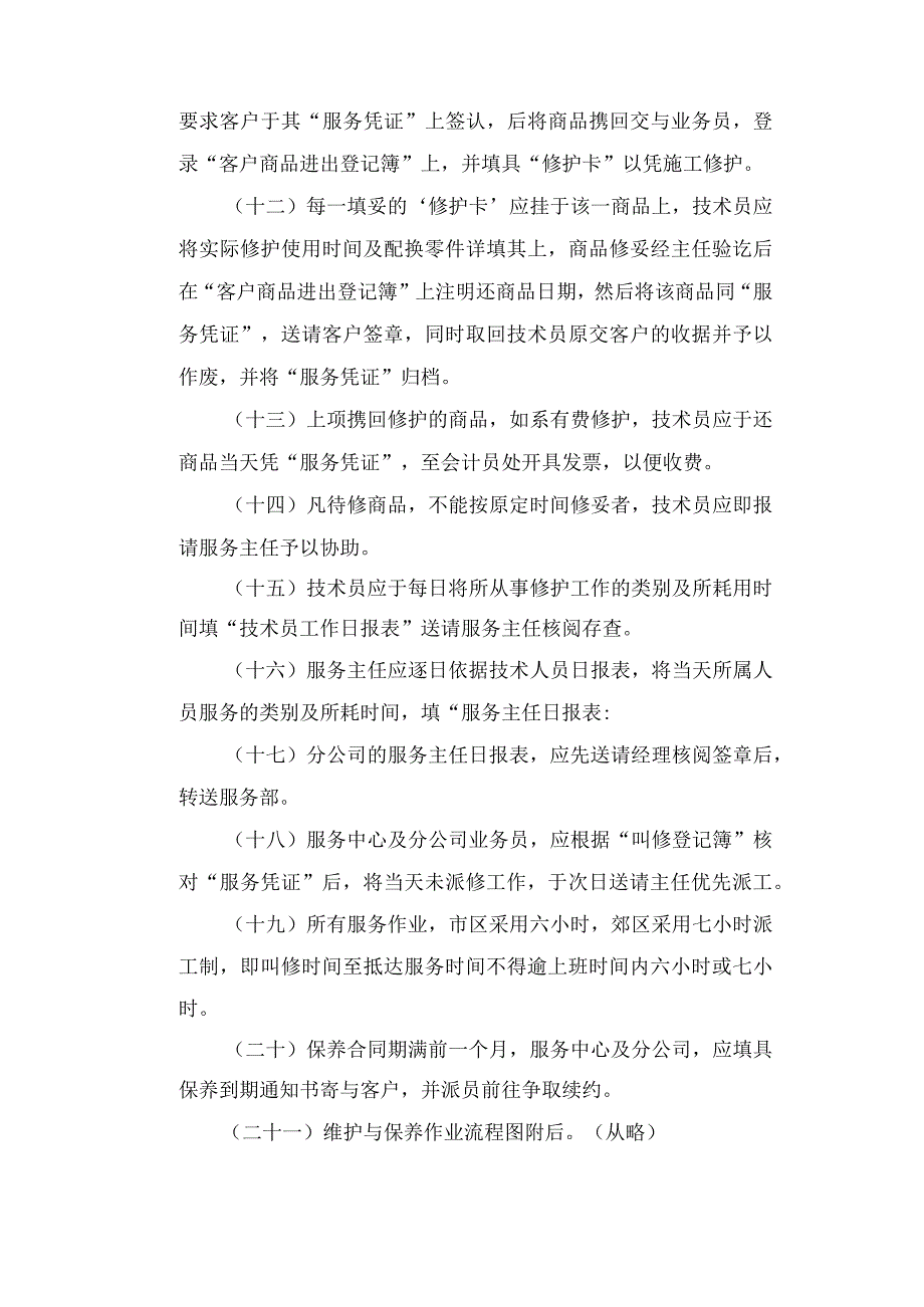 【最新】售后服务管理办法.docx_第3页