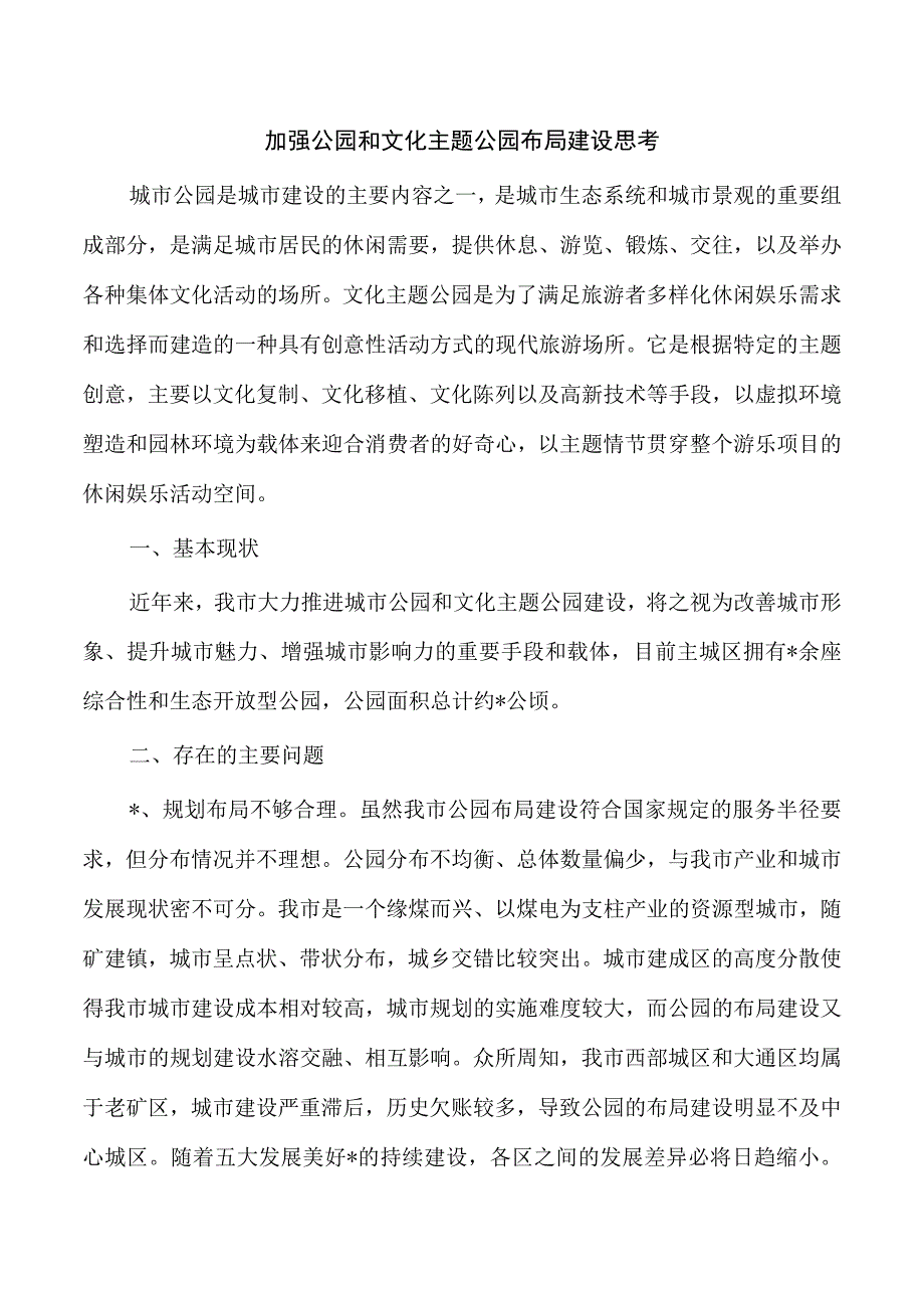 加强公园和文化主题公园布局建设思考.docx_第1页