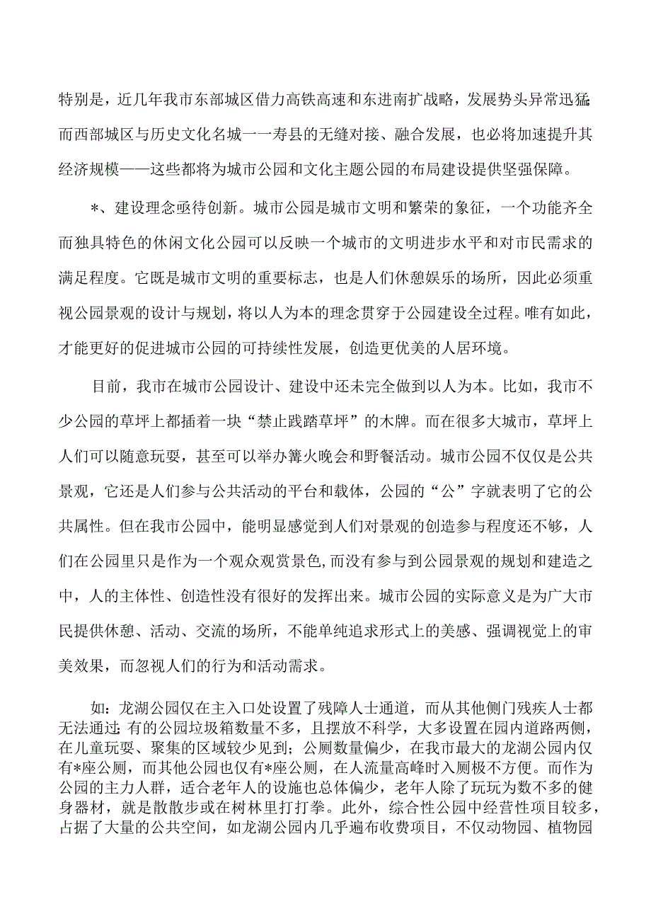 加强公园和文化主题公园布局建设思考.docx_第2页