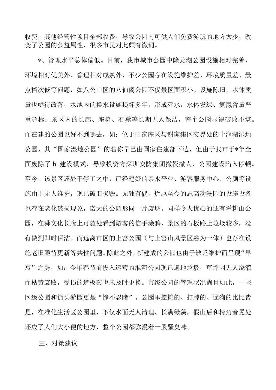 加强公园和文化主题公园布局建设思考.docx_第3页